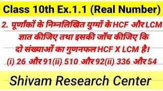 Class 10th Maths Chapter 1, Exercise 1.1 Question 2 Solution By Shivam Sir l Shivam Research Center