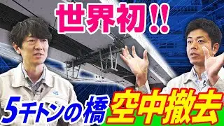 【阪神高速】【喜連瓜破 橋梁架け替え工事】 担当者の思いに迫る ～世界初の撤去工法への挑戦～