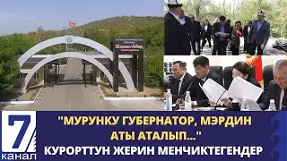 ЖАЛАЛ-АБАД: КУРОРТТУН ЖЕРИН МЕНЧИКТЕГЕНДЕР...  ЖЕРЛЕР КАНТИП САТЫЛГАН?
