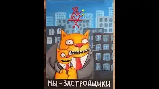 Став для застройки вашей жизни 