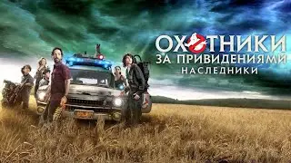 Охотники за привидениями: наследники — трейлер (2021) #426