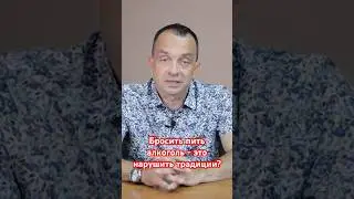 Бросить пить алкоголь - это нарушить традиции? #наркологическаяпомощь #помощьалкоголику