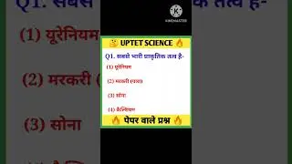 uptet यही प्रश्न आते है परीक्षा में #uptet #shorts