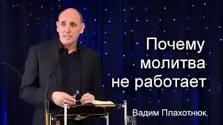 Вадим Плахотнюк Почему молитва не работает