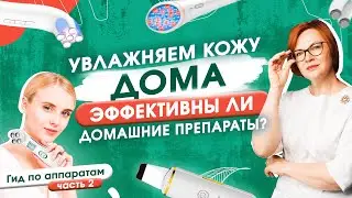 Увлажняющие процедуры для лица и тела дома. Гид по домашним аппаратам. Серия 2. Увлажнение.