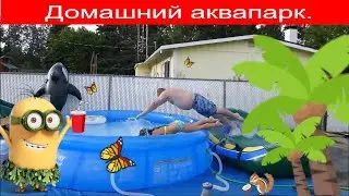 Горка для Бассейна своими руками! Увлекательный аттракцион для детей и взрослых. Домашний аквапарк.