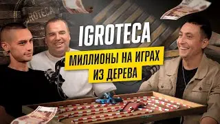 Игротека - бизнес на играх из дерева | Ведущий Дмитрий Шарланов | Подкаст Звезды города