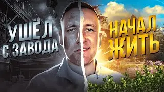 Ушел с завода и начал свое дело | с завода в бизнес