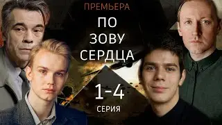 По зову сердца 1 - 4 серия (2024) | Премьера на Иви | Военная драма 2024. анонс