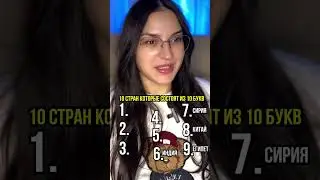 Страны из 5 букв с @kino_pes