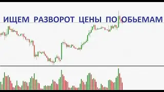 FOREX. Как происходит разворот цены. Обьемы покажут!