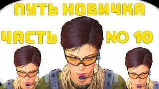 LOST LIGHT! ПУТЬ НОВИЧКА ЧАСТЬ 10! ПРОЕКТ 