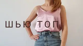 Как сшить топ в бельевом стиле  по бесплатной выкройке 