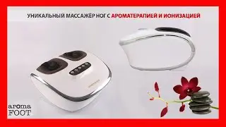 Массажер для ног HANSUN AROMA FOOT FC8526D