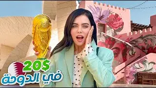 تحدي ٢٠ دولار في الدوحة