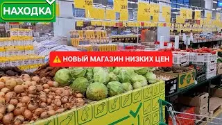 ✅ НОВЫЙ МАГАЗИН НИЗКИХ ЦЕН НАХОДКА 🧀🥩 ОЧЕНЬ ПОРАДОВАЛ ШИКАРНЫМ АССОРТИМЕНТОМ ТОВАРА И НИЗКИМИ ЦЕНАМИ