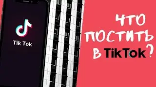🔥Что Снимать в TikTok || Как Создать Топовый Контент в Тик Ток🔥