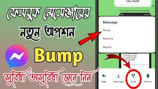 Messenger Bump Message Feature । মেসেঞ্জার এর নতুন সেটিংস । How to use Bump on facebook messenger