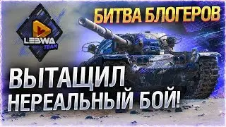 ВЫТАЩИЛ НЕРЕАЛЬНЫЙ БОЙ! ● БИТВА БЛОГЕРОВ! WOT 