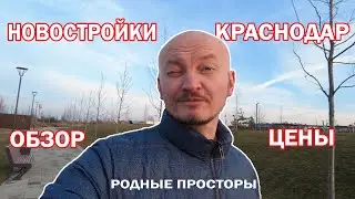 Новостройки Краснодар Родные Просторы