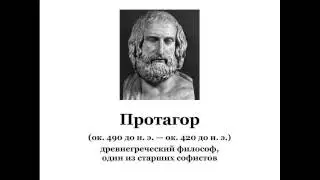 Протагор
