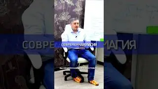 Современная магия