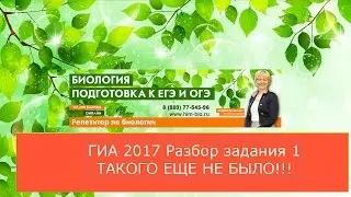 ОГЭ(ГИА) 2017 по биологии Задание 1.Разбор в новом формате. Как сдать?