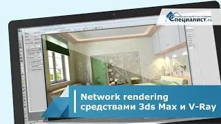 Сетевая визуализация (Network rendering) средствами 3ds Max и V-Ray
