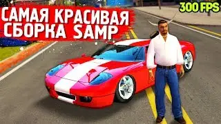 СЛИВ САМОЙ КРАСИВОЙ СБОРКИ GTA SAMP | СЛАБЫЕ ПК САМП