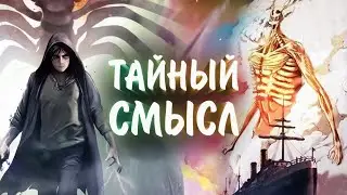 РАЗБОР ТАЙНОГО СМЫСЛА ОПЕНИНГА 4 СЕЗОНА АТАКИ ТИТАНОВ !  | Attack on Titan Opening 6 |  My War