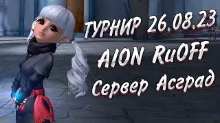 НАРЕЗКА С ПВП ТУРНИРА 26 08 2023 ► AION 8 3 RuOFF