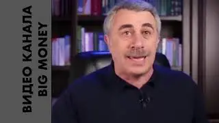 Комаровский о борьбе с пандемией