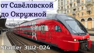 Аэроэкспресс от Савёловской до Окружной на ЭШ2 024