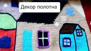 Декор полотна, связанного спицами в технике интарсия.