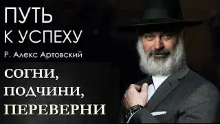 Согни, подчини и переверни