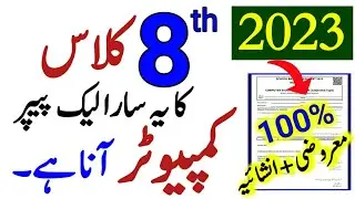 8th Class Computer Final Paper 2023-Class 8 Computer PEC Paper 2023-8th Computer Original Paper 2023