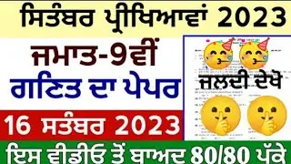 PSEB Class 9th Math September 2023 Paper / Real Paper / 