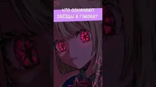 ЗВЁЗДЫ В ГЛАЗАХ ИЗ ЗВЁЗДНОГО ДИТЯ! (РЕБЁНОК ИДОЛА) 