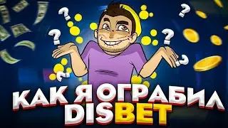 Нашел НОВЫЙ БАГ на БЕСКОНЕЧНЫЙ ФАРМ ДЕНЯККК на DISBET! ПРОМОКОД