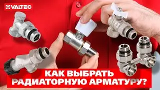 Как выбрать радиаторную арматуру?