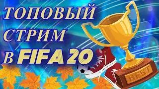 Прямой эфир/ fifa 20/  в Ultimatе Team на / PS4/ от Mifchik