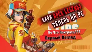🎮Во Что Поиграть???🎮 Farlight 84 Первый Взгляд - Вышла в Стиме - КЛОН Apex Legends