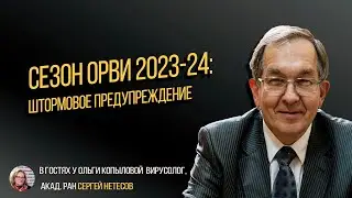 В гостях у Ольги Копыловой вирусолог, акад. РАН СЕРГЕЙ НЕТЕСОВ