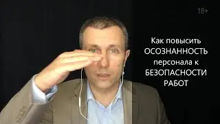 Как повысить осознанность персонала к безопасности работ. Повышение эффективности Вячеслав Орешкин