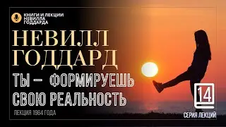 «Бог только действует», Серия лекций. Лекция 14.  Невилл Годдард. 