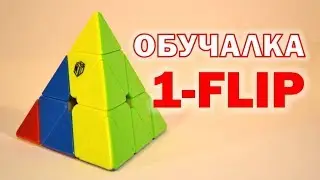 КАК СОБРАТЬ ПИРАМИДКУ МЕТОДОМ 1-FLIP (1-ФЛИП) | 1-FLIP METHOD FOR PYRAMINX