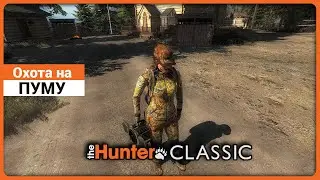 Охота на Пуму в theHunter Classic !
