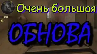 ✅САМОЕ✅КРУПНОЕ✅ОБНОВЛЕНИЕ✅