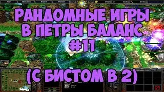 Зрилюни IaiceTrias + Beast.1991 и рандомные игры в пабе #11 ǀ Петры Баланс 7.02d