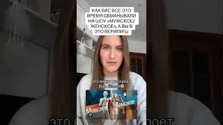 Как вас всё это время обманывали на шоу 